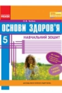 ГДЗ Основи здоров'я 5 клас О.В.Тагліна 2013 Робочий зошит